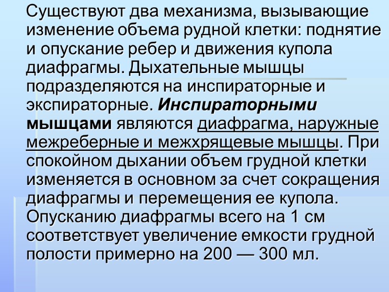Существуют два механизма, вызывающие изменение объема рудной клетки: поднятие и опускание ребер и движения